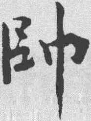 帅,文彥博 ,書法字典